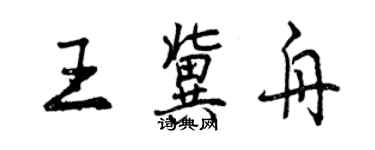 曾庆福王冀舟行书个性签名怎么写