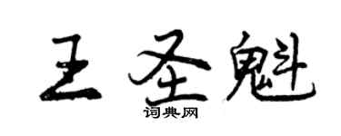 曾庆福王圣魁行书个性签名怎么写