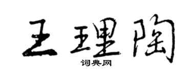 曾庆福王理陶行书个性签名怎么写