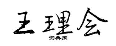 曾庆福王理会行书个性签名怎么写