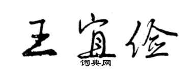 曾庆福王宜俭行书个性签名怎么写