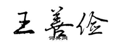 曾庆福王善俭行书个性签名怎么写