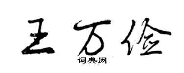曾庆福王万俭行书个性签名怎么写