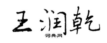 曾庆福王润乾行书个性签名怎么写