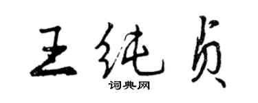 曾庆福王纯贞行书个性签名怎么写