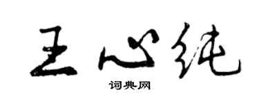 曾庆福王心纯行书个性签名怎么写