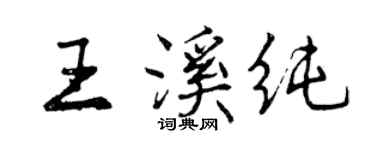 曾庆福王溪纯行书个性签名怎么写