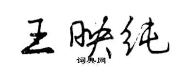 曾庆福王映纯行书个性签名怎么写