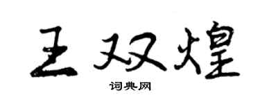 曾庆福王双煌行书个性签名怎么写