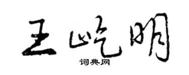 曾庆福王屹明行书个性签名怎么写