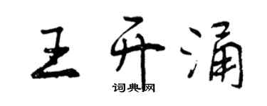 曾庆福王开涌行书个性签名怎么写