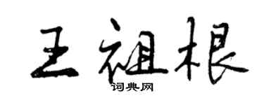 曾庆福王祖根行书个性签名怎么写