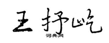 曾庆福王抒屹行书个性签名怎么写