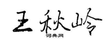 曾庆福王秋岭行书个性签名怎么写