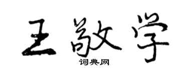 曾庆福王敬学行书个性签名怎么写