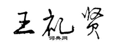 曾庆福王礼贤行书个性签名怎么写