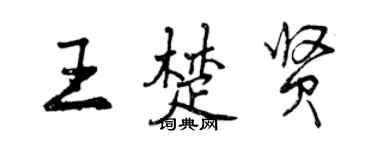 曾庆福王楚贤行书个性签名怎么写