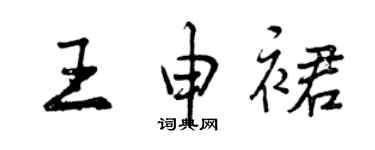 曾庆福王申裙行书个性签名怎么写