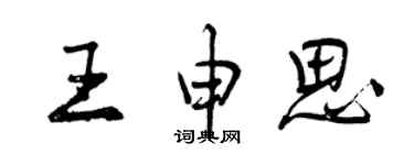 曾庆福王申思行书个性签名怎么写