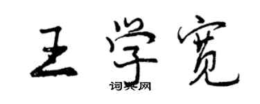 曾庆福王学宽行书个性签名怎么写
