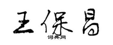曾庆福王保昌行书个性签名怎么写