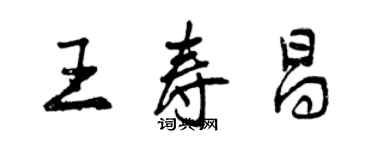 曾庆福王寿昌行书个性签名怎么写