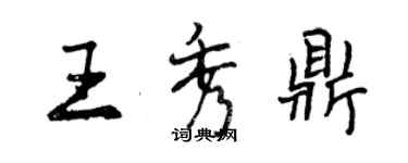 曾庆福王秀鼎行书个性签名怎么写