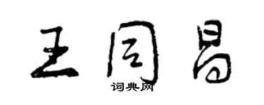 曾庆福王同昌行书个性签名怎么写