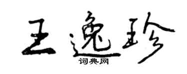 曾庆福王逸珍行书个性签名怎么写