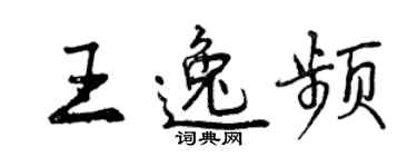 曾庆福王逸频行书个性签名怎么写