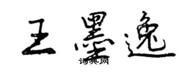 曾庆福王墨逸行书个性签名怎么写