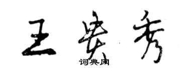 曾庆福王贵秀行书个性签名怎么写