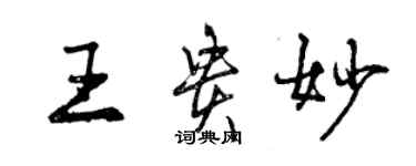 曾庆福王贵妙行书个性签名怎么写