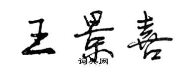 曾庆福王景喜行书个性签名怎么写