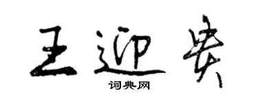 曾庆福王迎贵行书个性签名怎么写