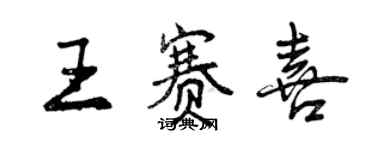 曾庆福王赛喜行书个性签名怎么写