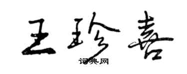 曾庆福王珍喜行书个性签名怎么写