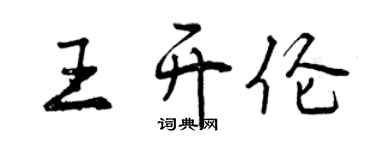 曾庆福王开伦行书个性签名怎么写