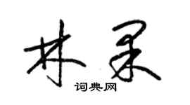 梁锦英林果草书个性签名怎么写