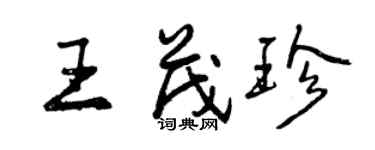 曾庆福王茂珍行书个性签名怎么写
