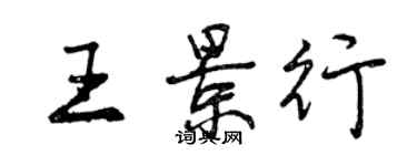 曾庆福王景行行书个性签名怎么写