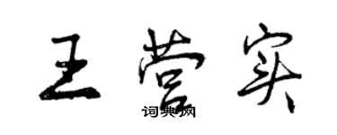 曾庆福王营实行书个性签名怎么写
