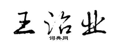 曾庆福王治业行书个性签名怎么写