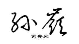 梁锦英孙岭草书个性签名怎么写