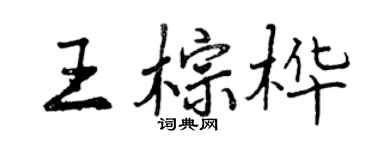 曾庆福王棕桦行书个性签名怎么写