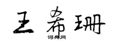 曾庆福王希珊行书个性签名怎么写