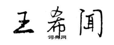 曾庆福王希闻行书个性签名怎么写