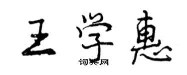 曾庆福王学惠行书个性签名怎么写