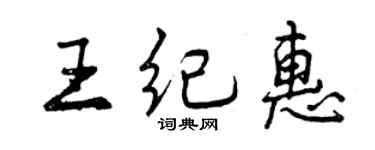 曾庆福王纪惠行书个性签名怎么写