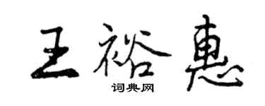 曾庆福王裕惠行书个性签名怎么写